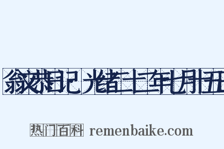 翁文恭日记·光绪二十二年七月十五日是什么意思的图片